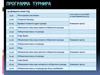 Программа турнира