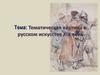 Тематическая картина в русском искусстве XIX века