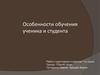 Особенности обучения ученика и студента