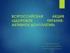 Всероссийская акция «Здоровое питание - активное долголетие»