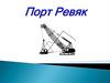ООО «Порт Ревяк». Бетон, раствор, специальный бетон, г. Нижний Новгород