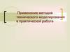 Применение методов технического моделирования в практической работе