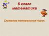 Сложение натуральных чисел
