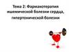 Фармакотерапия ишемической болезни сердца, гипертонической болезни