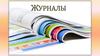Журналы России