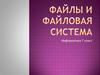 Файлы и файловая система. Информатика 7 класс