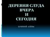 Деревня Слуда вчера и сегодня