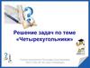 Решение задач по теме четырехугольники