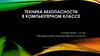 Техника безопасности в компьютерном классе