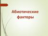 Абиотические факторы