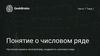 Понятие о числовом ряде Частичная сумма и числовой ряд, сходимость числового ряда. Тема 7