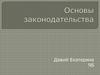 Основы законодательства