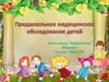 Предшкольное медицинское обследование детей