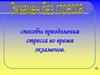 Психологическая помощь при сдаче экзаменов. Способы преодоления стресса во время экзаменов