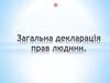 Загальна декларація прав людини