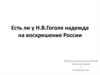 Есть ли у Н.В.Гоголя надежда на воскрешение России
