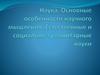 Наука. Особенности научного мышления. Естественные и социально-гуманитарные науки