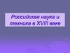 Российская наука и техника в XVIII веке