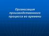 Организация производственного процесса во времени