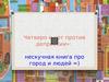 "Четверо и кот против депрессии": нескучная книга про город и людей =)