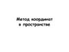 Метод координат в пространстве