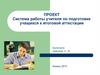 Система работы учителя по подготовке учащихся к итоговой аттестации