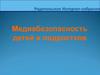Родительское Интернет-собрание. Медиабезопасность детей и подростков