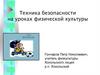 Техника безопасности на уроках физической культуры