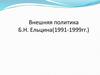 Внешняя политика Б.Н. Ельцина(1991-1999гг.)