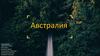 Австралия