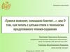 Чтение с детьми стихов в технологии продуктивного чтения-слушания