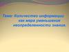 Количество информации как мера уменьшения неопределенности знания