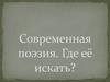 Современная поэзия. Где смотреть
