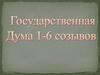 Государственная Дума 1-6 созывов
