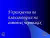 Упражнения по планиметрии на готовых чертежах. VII класс