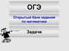 ОГЭ. Открытый банк заданий по математике. Задачи