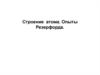 Строение атома. Опыты Резерфорда