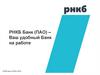 РНКБ Банк (ПАО)