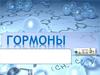 Гормоны