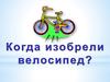Когда изобрели велосипед