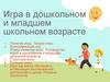 Игра в дошкольном и младшем школьном возрасте
