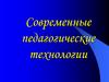 Современные педагогические технологии