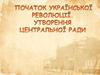 Початок Української революції. Утворення Центральної ради