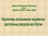 Перспективы использования недревесных растительных ресурсов леса Якутии