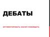 Дебаты. Основы рационального мышления