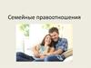 Семейные правоотношения