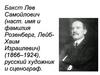 Бакст Лев Самойлович