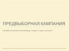 Предвыборная кампания
