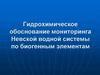 Гидрохимическое обоснование мониторинга Невской водной системы по биогенным элементам
