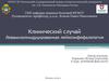 Клинический случай Левамизолиндуцированная лейкоэнфефалопатия